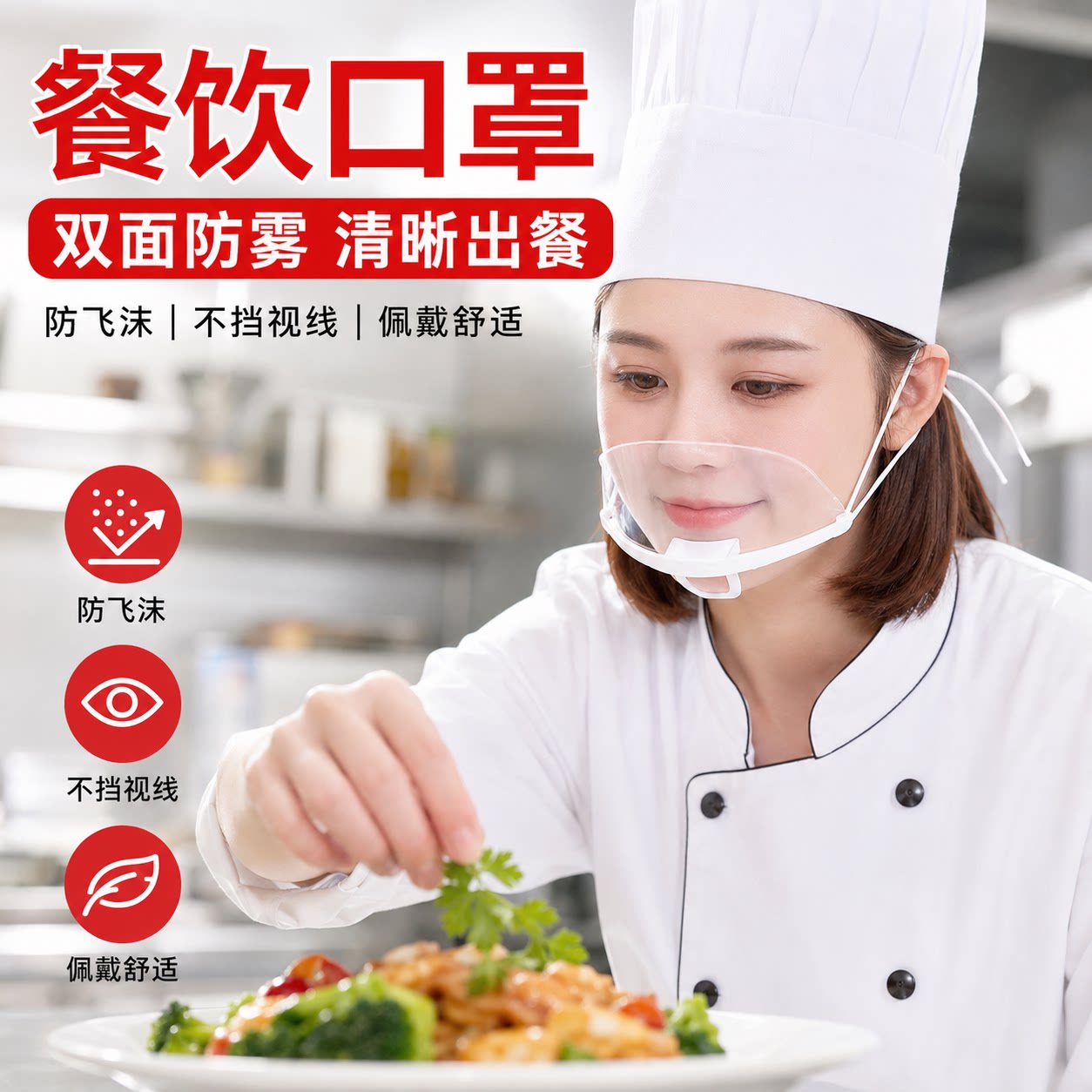 餐饮厨师防雾防飞沫口罩