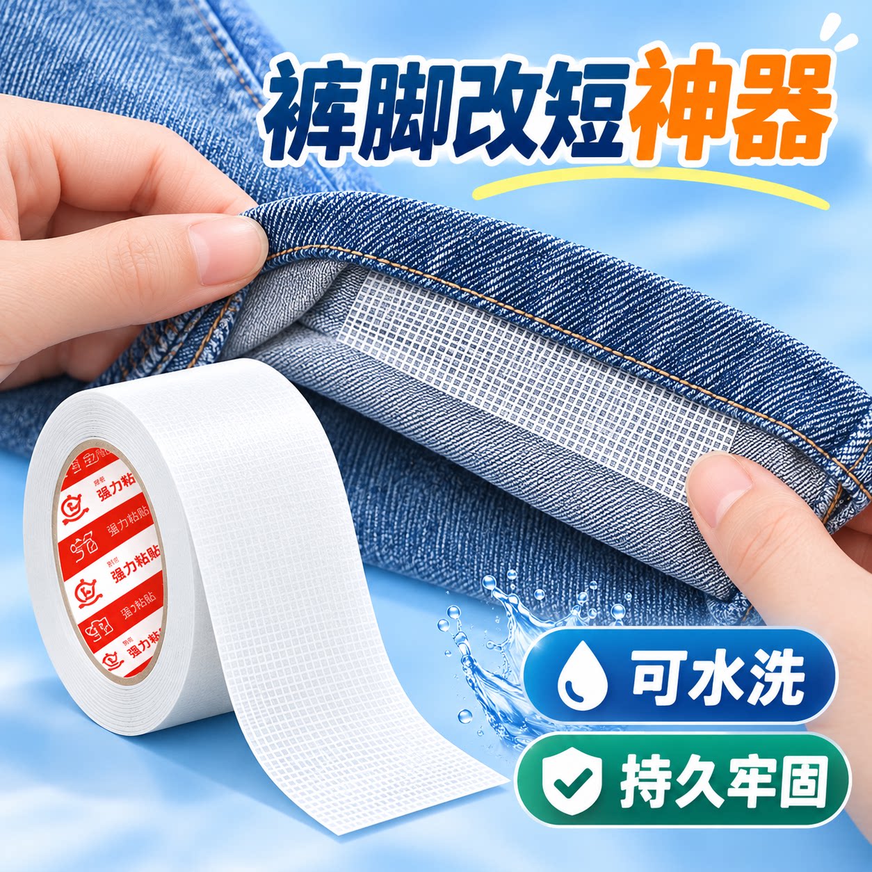 免缝纫自粘裤脚改短固定带