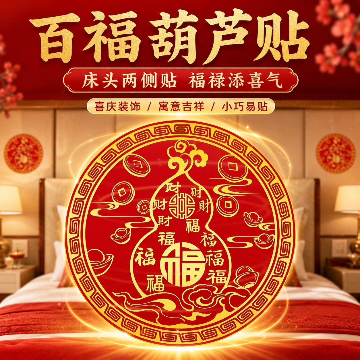 【解决床头朝西】百福葫芦贴大门对大门招财葫芦摆件葫芦收纳摆件