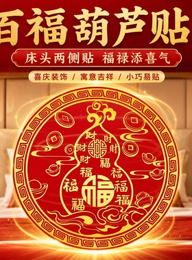 【解决床头朝西】百福葫芦贴大门对大门招财葫芦摆件葫芦收纳摆件