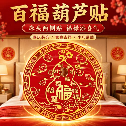 【解决床头朝西】百福葫芦贴大门对大门招财葫芦摆件葫芦收纳摆件