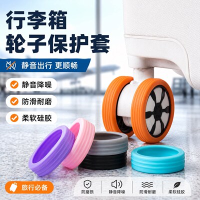 行李箱硅胶静音万向轮保护套