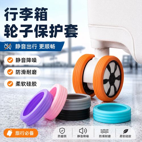 行李箱硅胶静音万向轮保护套