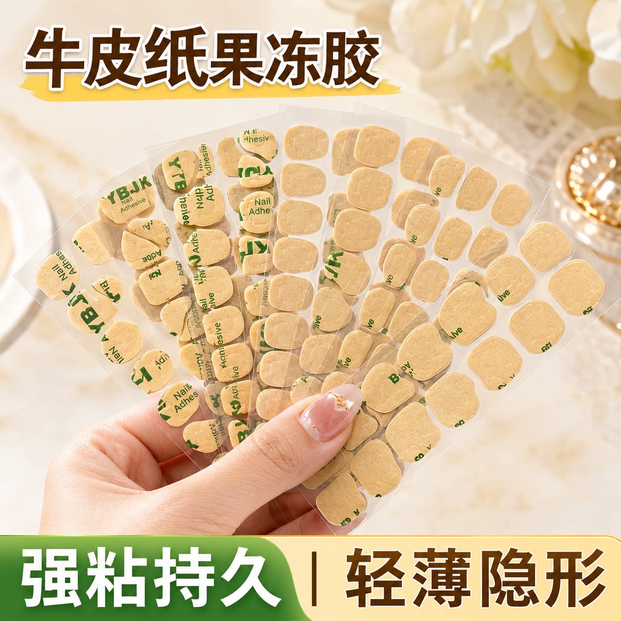 牛皮纸果冻胶穿戴甲美甲专用巨粘可剥底胶指甲贴防水防汗孕妇可用