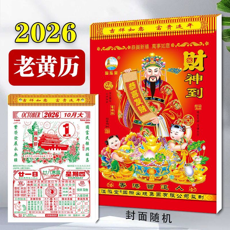 日历2026年新款老式黄历万年历马年大号家用挂墙手撕正版农历皇历