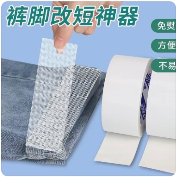 裤脚改短双面胶升级款免烫裤边改短神器贴布用双面胶改裤脚收口神