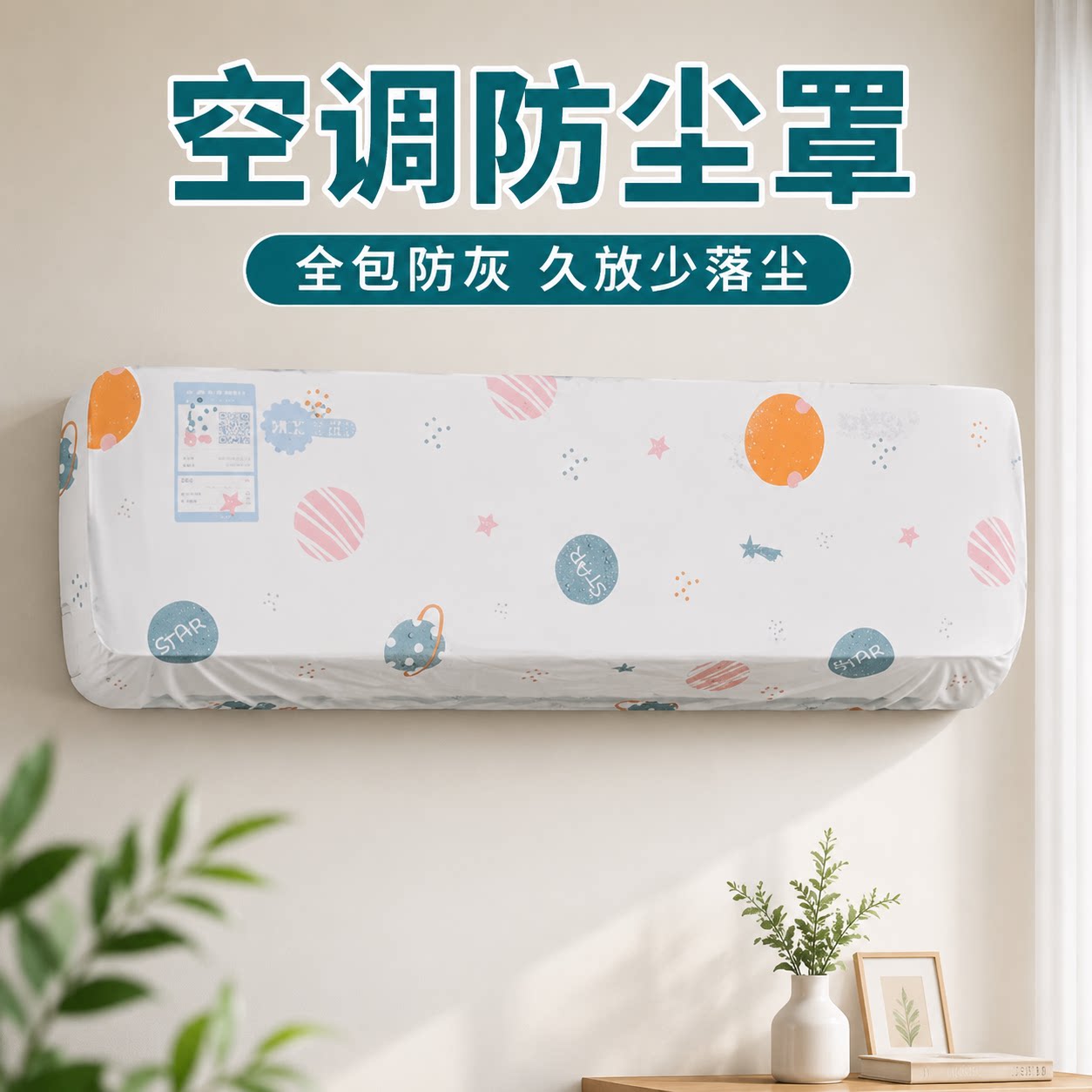 空调防尘防晒可水洗通用全包罩