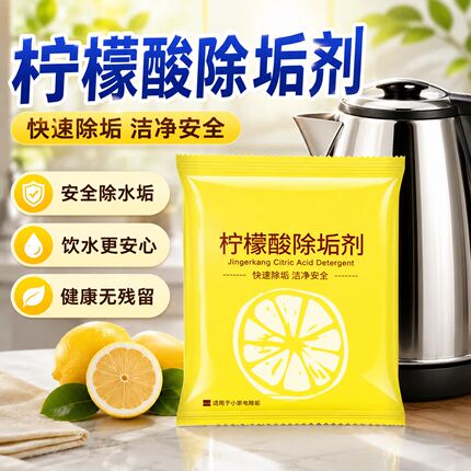 袋装柠檬酸除垢剂除水垢家用热水瓶电水壶饮水机水垢茶垢清洁剂