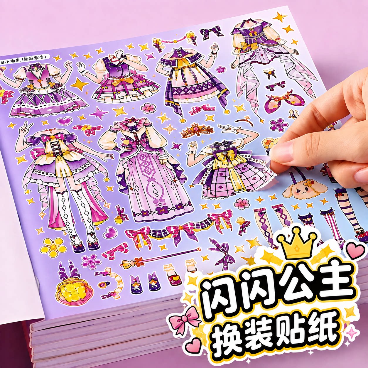 高颜值闪闪公主换装贴纸益智DIY
