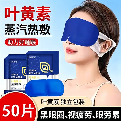 叶黄素蒸汽眼罩遮光助眠护眼