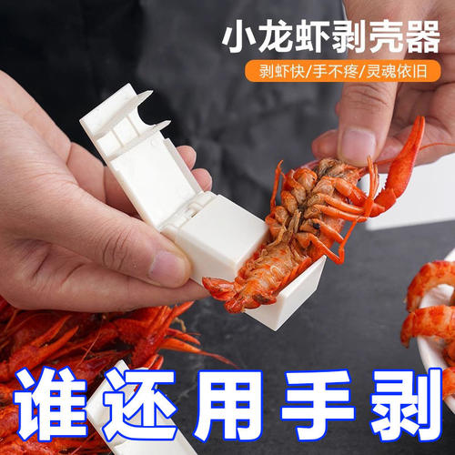 小龙虾剥壳器剥虾壳工具小龙虾去壳器塑料龙虾取肉器塑料剥虾神器