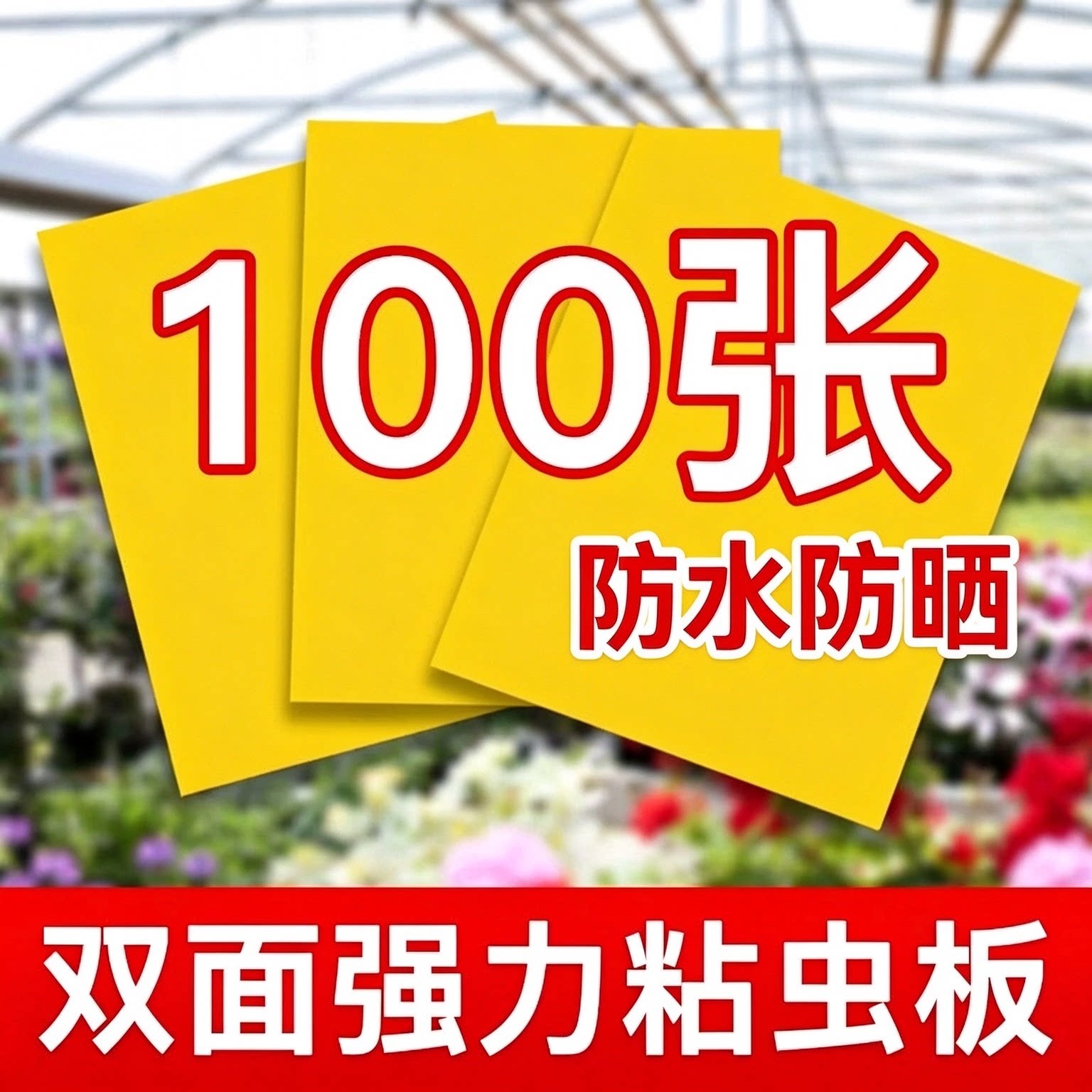 黄板双面粘虫板大棚强力诱果蝇