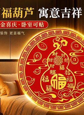 百福葫芦金属贴化解门对门招财