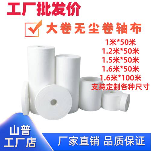 无尘卷轴布250MM*50M整卷长布条100MMM*50M卷轴擦拭布不掉毛布条