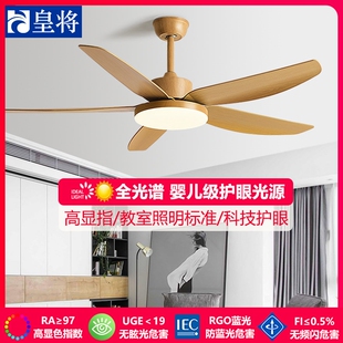 皇将风扇灯客厅吊扇灯家用静音LE一体带灯风扇吊灯D60W餐厅灯风扇
