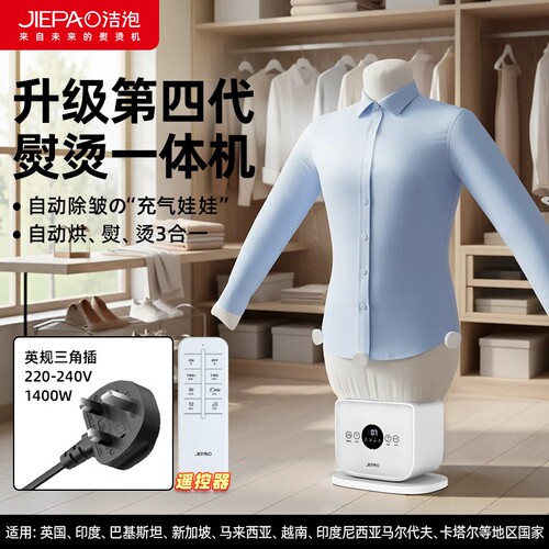 JIEPAO洁泡英标插头人形挂烫机全