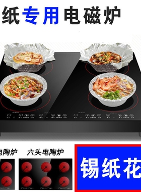 商用电磁炉多头电陶炉多灶46眼煲六头麻辣烫砂锅锡纸花甲粉仔炉四