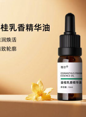 荨尔金桂乳香精华油细致肌肤