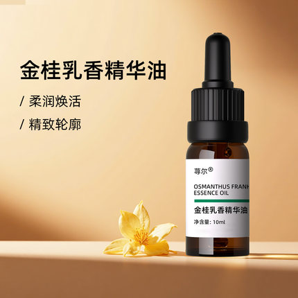荨尔金桂乳香精华油天然面部精油护肤油以油养肤保湿细致