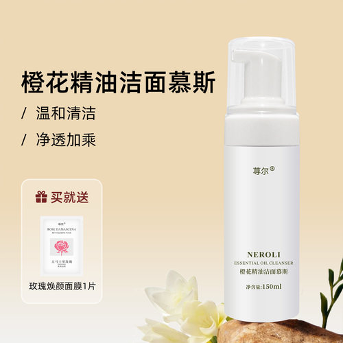 橙花精油慕斯泡沫卸妆清透洁面