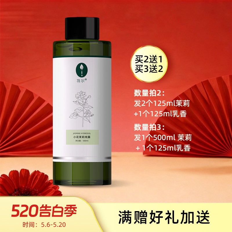 小茉莉纯露125毫升/500毫升嫩白亮肤滋润补水天然小花茉莉花水