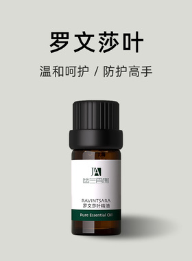 罗文莎叶单方纯精油保卫全家身心