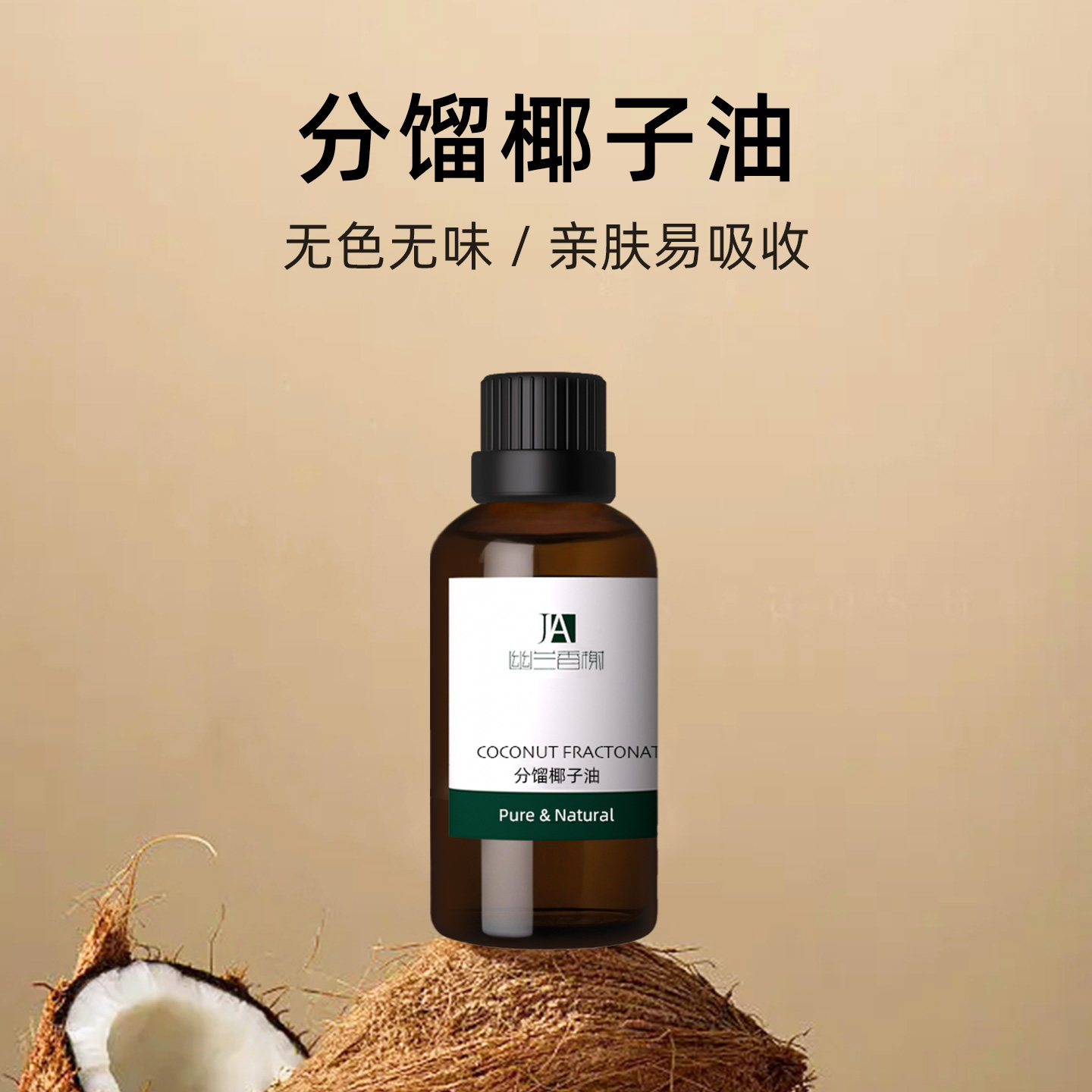 分馏椰子油50ml清爽易吸收滋润保湿按摩肌肤基础基底油不凝固