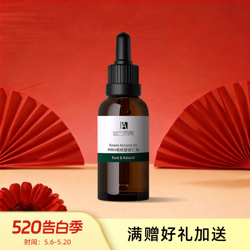 幽兰香榭MRH未精制甜杏仁油50ML 柔润肌肤 基础油 婴儿身体按摩油