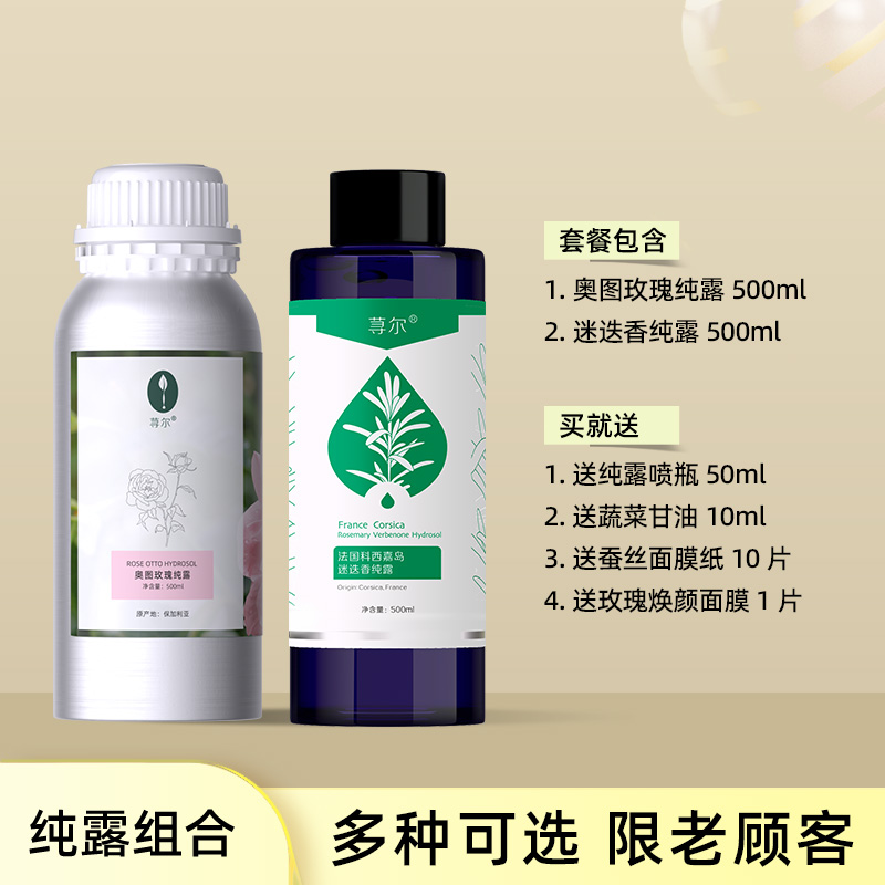 保加利亚大马士革玫瑰纯露+薰衣草/迷迭香/天竺葵/德国洋甘菊纯露