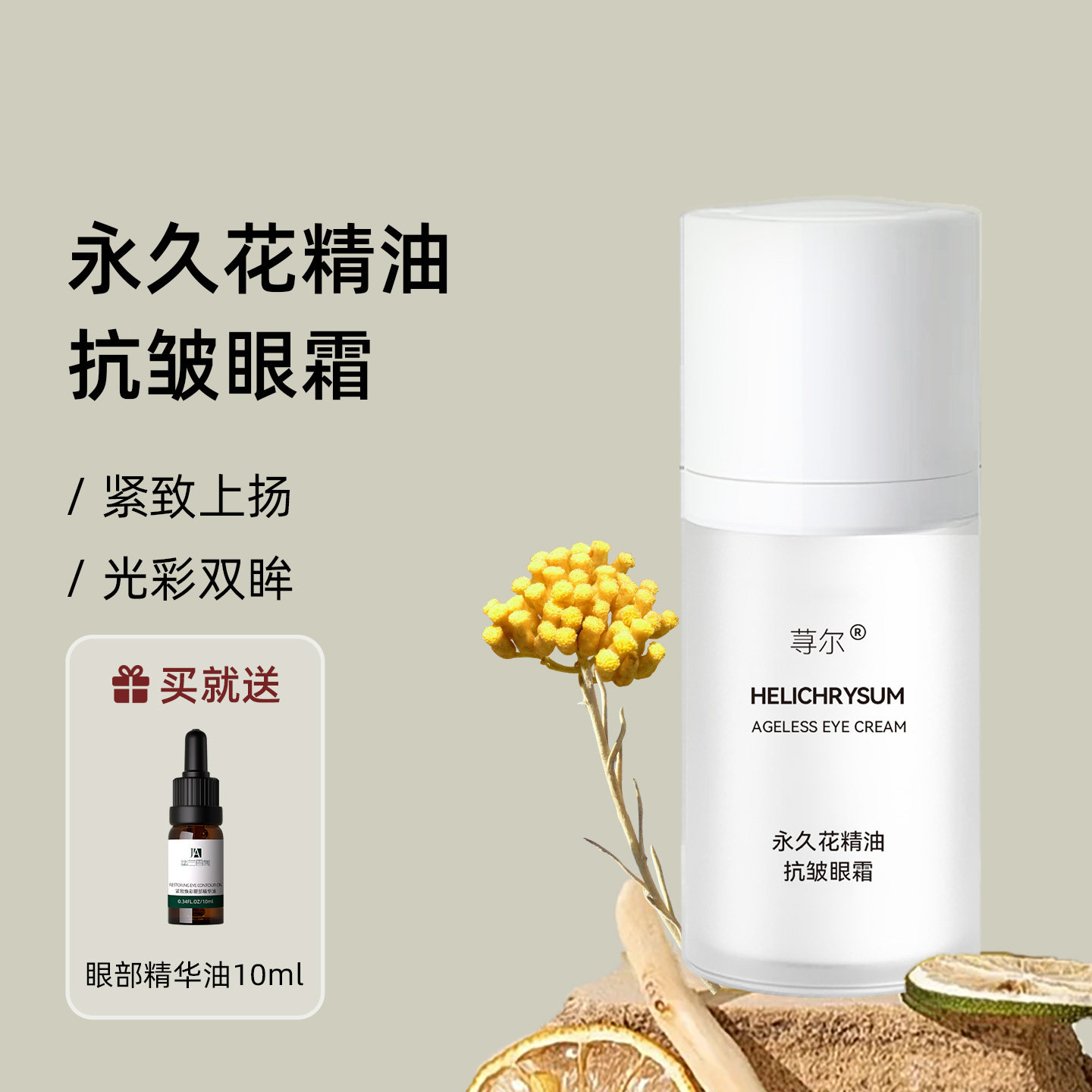 荨尔永久花精油紧致抗皱眼霜