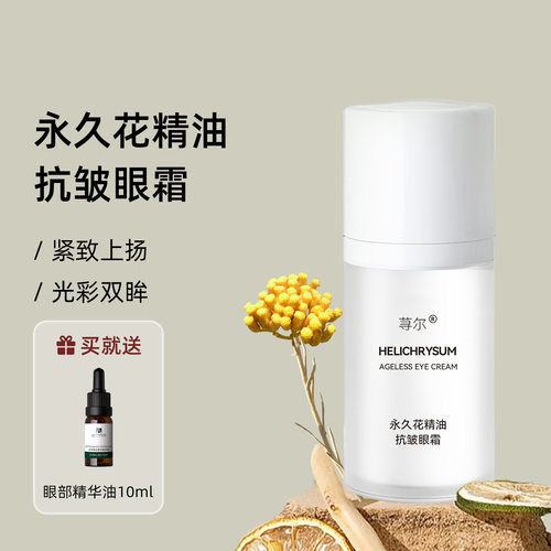 荨尔永久花精油紧致抗皱眼霜