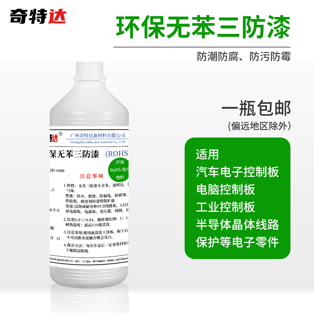 奇特斯无苯环保透明电路板三防漆