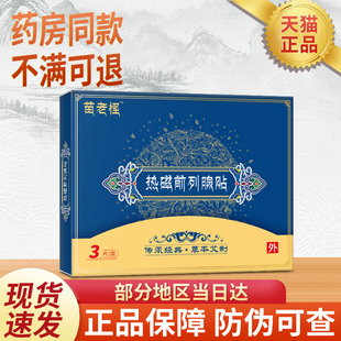 苗老怪热磁前列腺贴旗舰店拐非尿频尿急官方贵泽堂穴位压力刺激贴