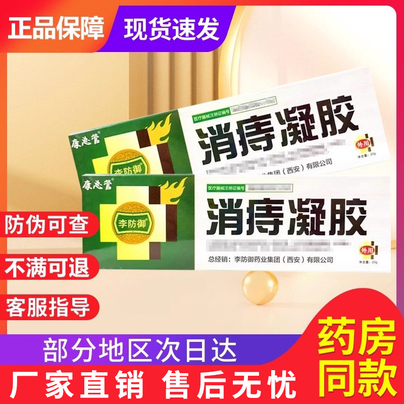 康总管消痔凝胶非内外混合痔疮红肿瘙痒凝胶贵泽堂痔疮凝胶敷料