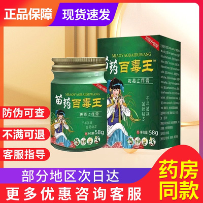邱氏人苗药百毒王止痒膏全身皮肤瘙痒止痒贵泽堂苗药百毒王抑菌膏