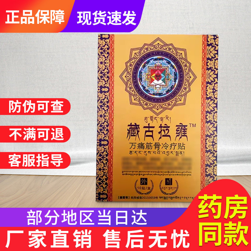 藏古拉雍万痛筋骨冷疗贴颈肩腰腿官方旗舰店贵泽堂穴位压力刺激贴