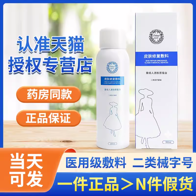 迪传奇皮肤修复敷料喷雾重组人源胶原蛋白修复凝胶官网官方旗舰店