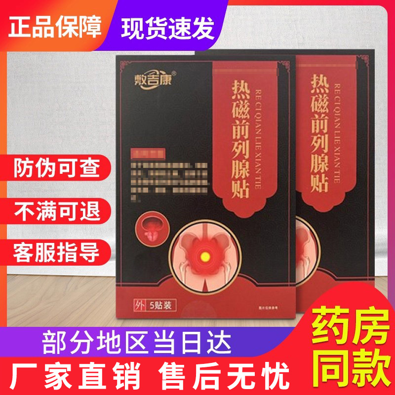 敷吉及康热磁前列腺贴尿频尿急增生肥大正品贵泽堂穴位压力刺激贴