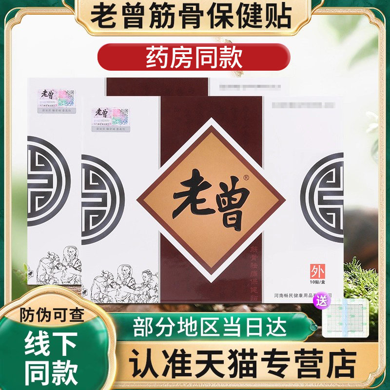 老曾膏贴保健药贴正品颈肩腰椎关节河南产品老曾筋骨祛痛贴正品