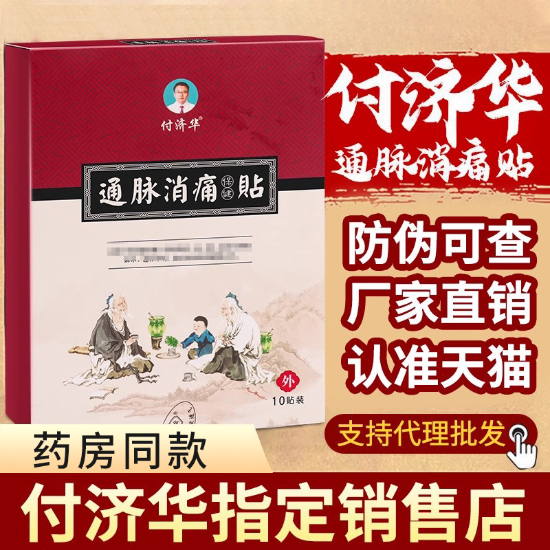 付济华通脉消痛贴腰椎贴