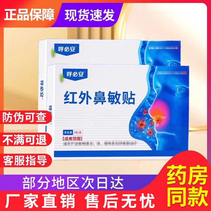 呼必安红外鼻敏贴过敏性急慢性鼻炎贴红外鼻塞官方旗舰贵泽堂砭贴