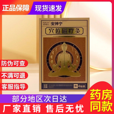 安神宁失眠穴位磁疗灸贴诺瑞达正品贵泽堂穴位压力刺激贴官方旗舰