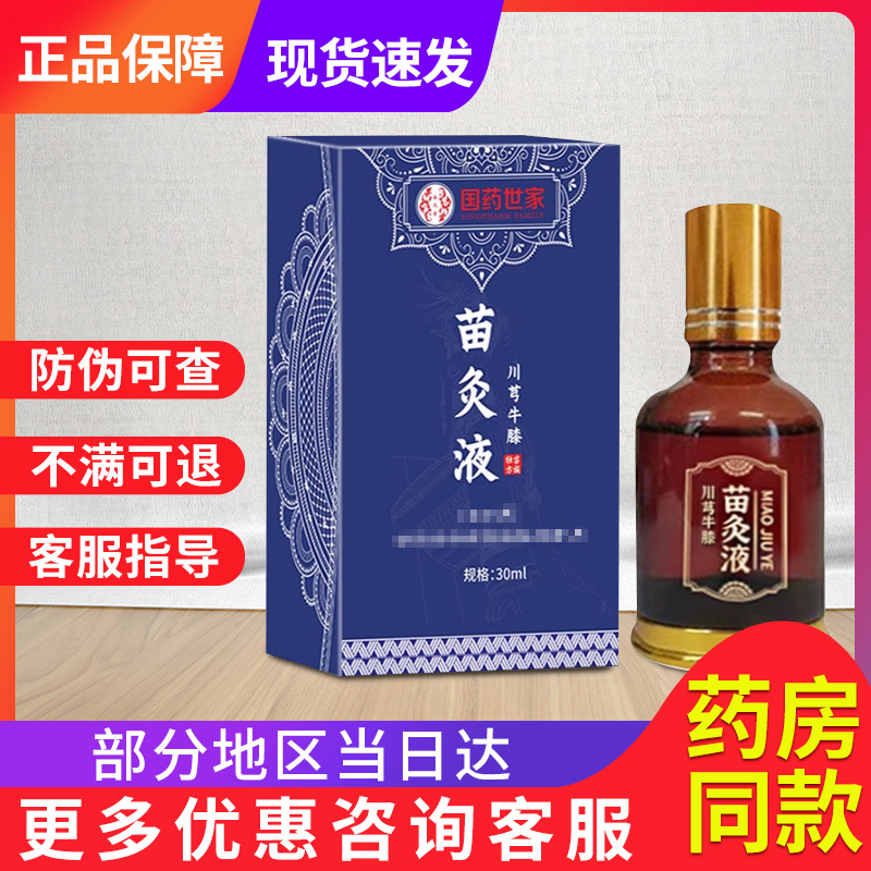 国医世家川芎牛膝苗灸液正品官方旗舰店贵泽堂川芎红花苗灸液久苗
