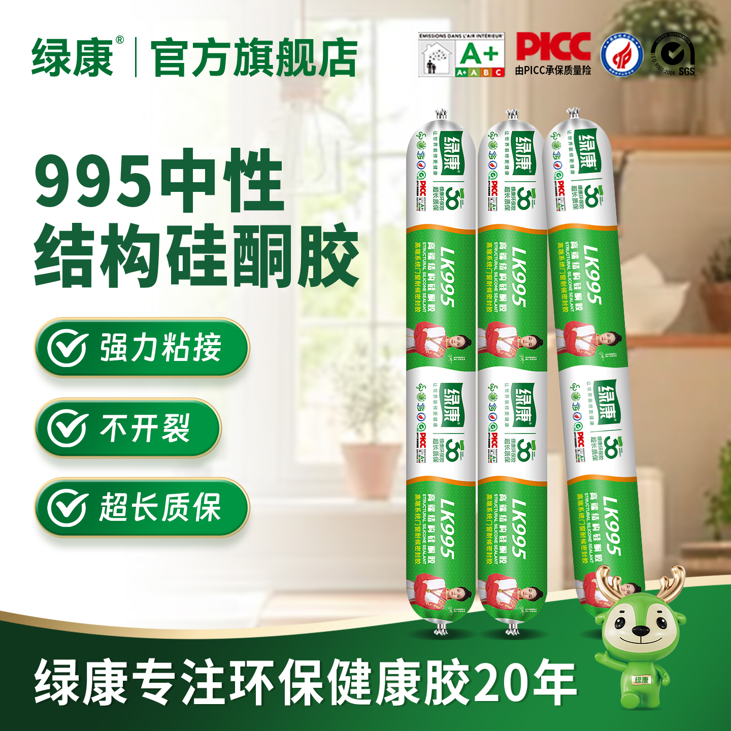 绿康995中性硅酮玻璃胶