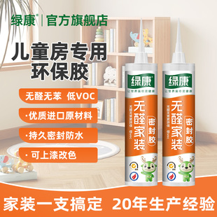 绿康儿童房无甲醛装 修密封胶净味环保孕妇婴儿母婴官方粘接玻璃胶