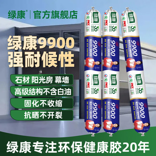 绿康结构胶9900中性官方旗舰店防水补漏室外阳光房美容耐候密封胶