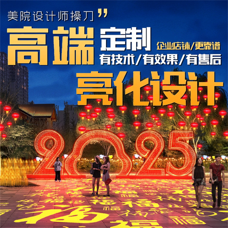 亮化设计效果图2025蛇年春节样图/效果图销售