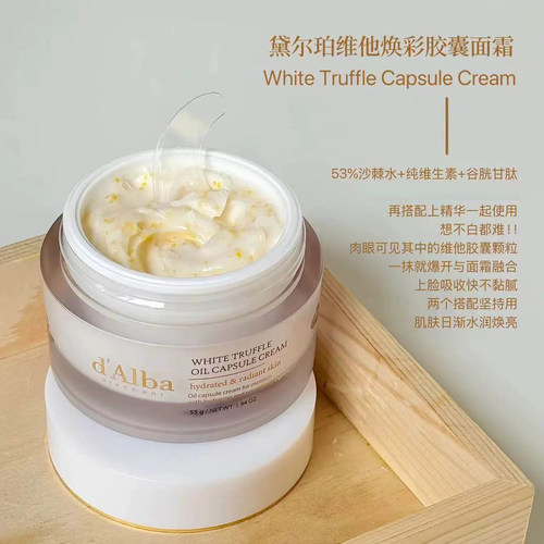 dalba黛尔珀白松露焕彩胶囊面霜