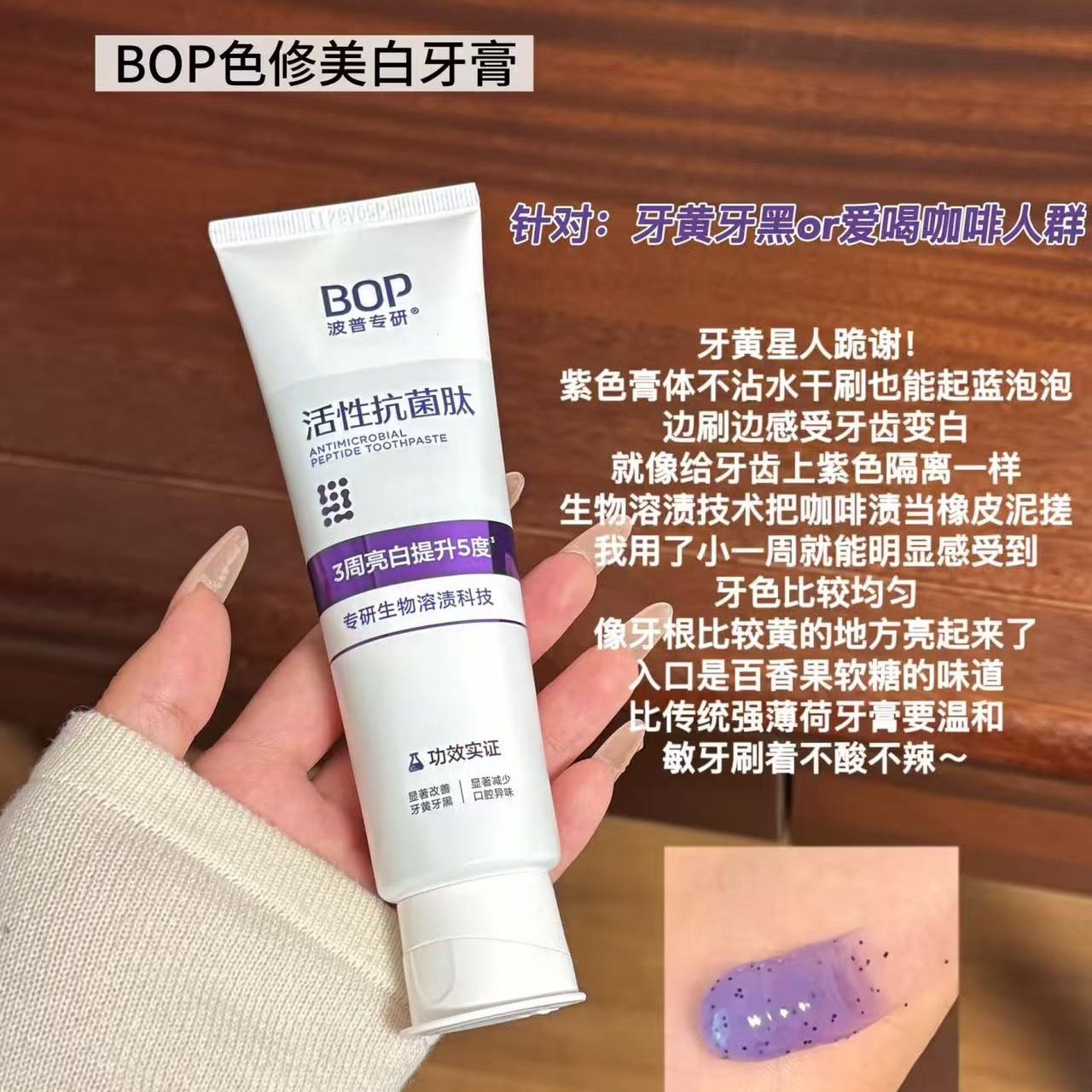 波普BOP活性抗菌肽牙膏去渍亮白