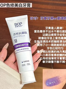 升级版2.0！波普BOP活性抗菌肽牙膏100g生物溶渍去渍美白 宿星